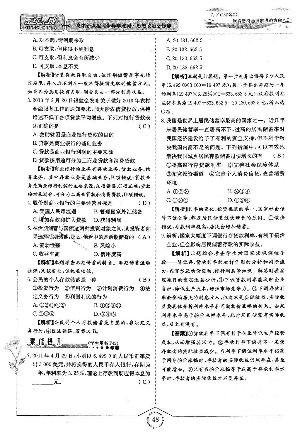 2015年系统集成高中新课程同步导学练测思想政治必修1经济生活 第二章 生产、劳动、经营第48页