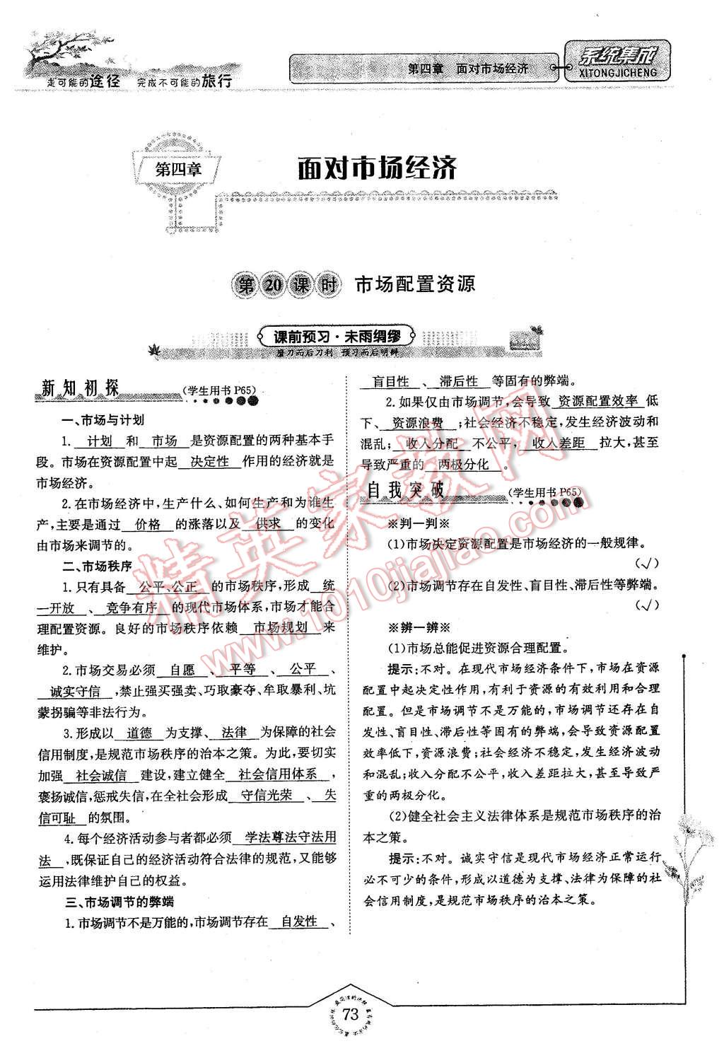 2015年系統(tǒng)集成高中新課程同步導(dǎo)學(xué)練測思想政治必修1經(jīng)濟(jì)生活 第四章 面對市場經(jīng)濟(jì)第73頁