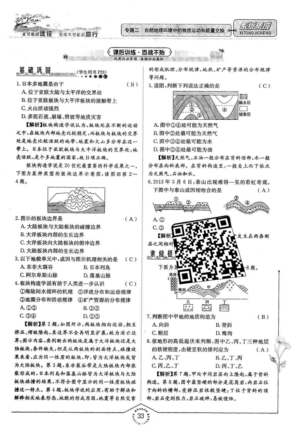 2015年系統(tǒng)集成高中新課程同步導學練測地理必修1 專題二 自然地理環(huán)節(jié)中的物質運動和能量交換第33頁