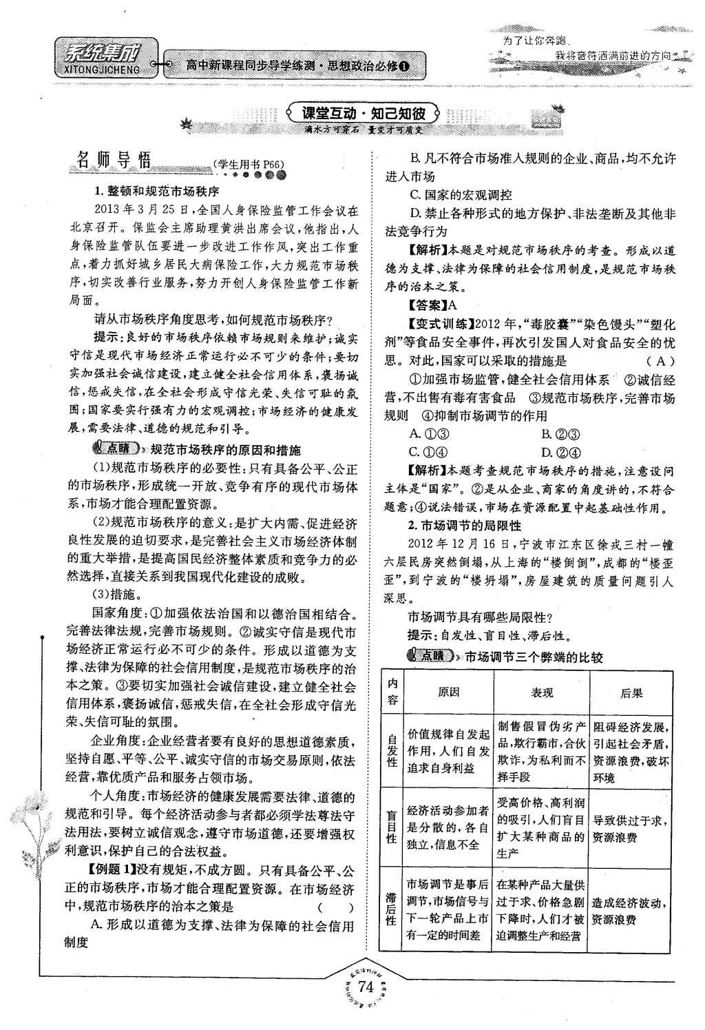 2015年系統(tǒng)集成高中新課程同步導(dǎo)學(xué)練測思想政治必修1經(jīng)濟(jì)生活 第四章 面對市場經(jīng)濟(jì)第74頁