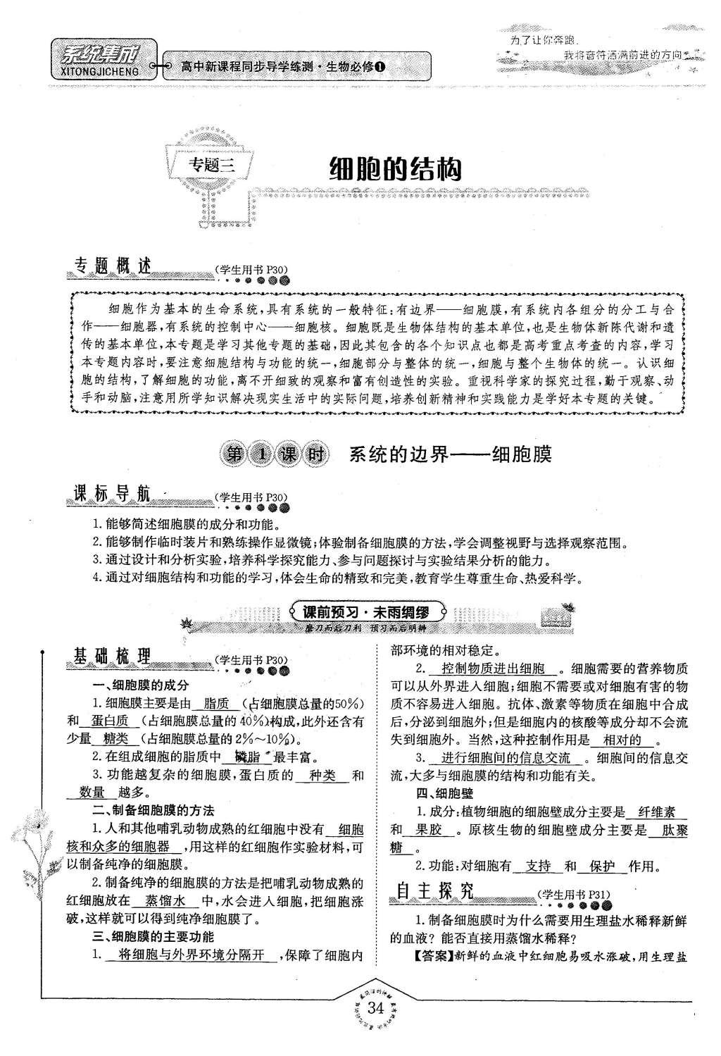 2015年系統(tǒng)集成高中新課程同步導(dǎo)學(xué)練測(cè)生物必修1分子與細(xì)胞 主題二 細(xì)胞的分子組成也結(jié)構(gòu)第106頁(yè)