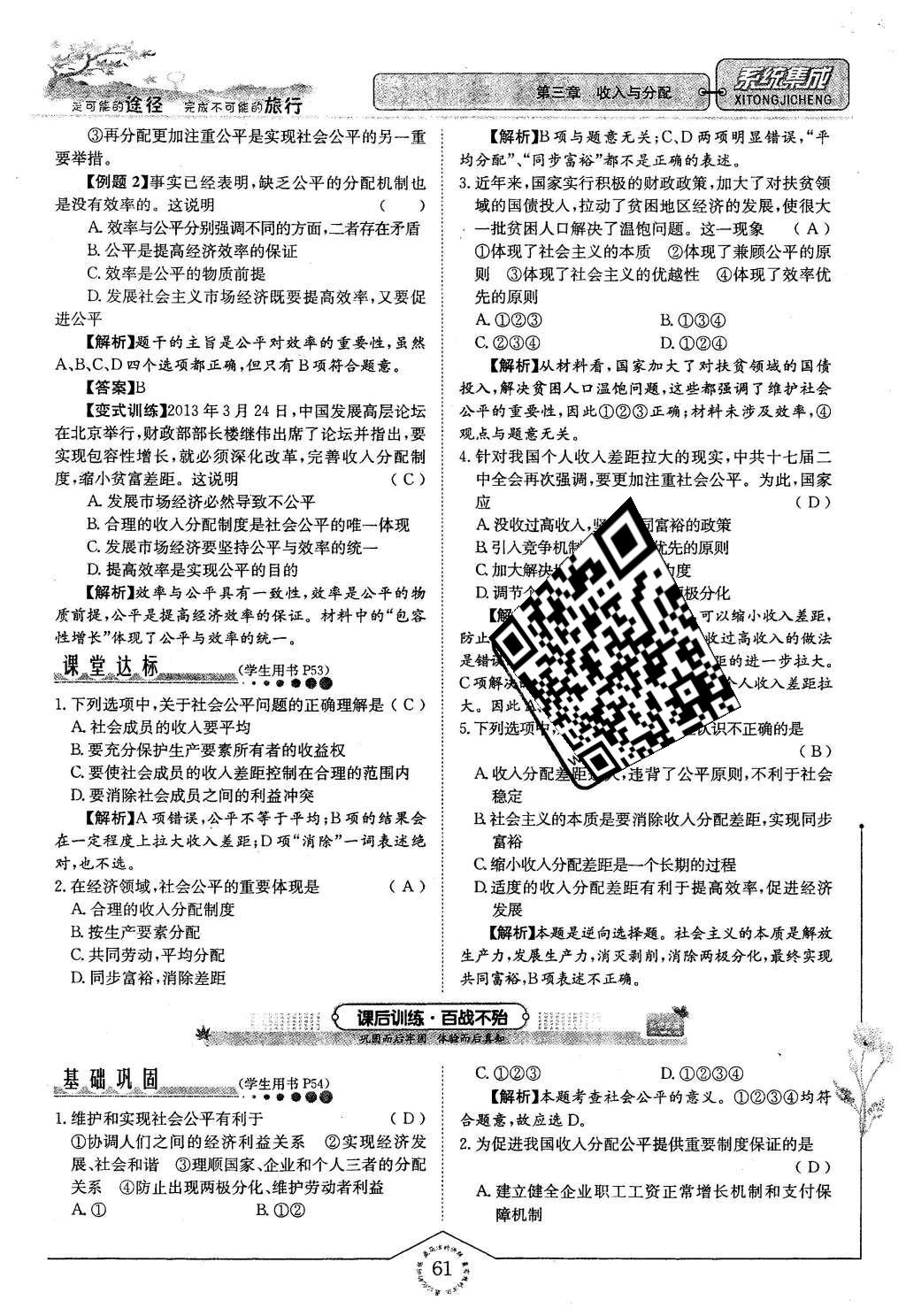 2015年系统集成高中新课程同步导学练测思想政治必修1经济生活 第三章 收入与分配第61页