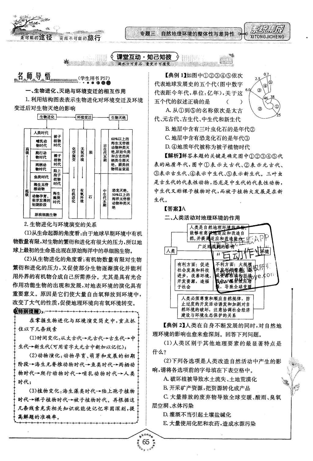 2015年系統(tǒng)集成高中新課程同步導(dǎo)學(xué)練測地理必修1 專題三 自然地理環(huán)境的整體性與差異性第41頁