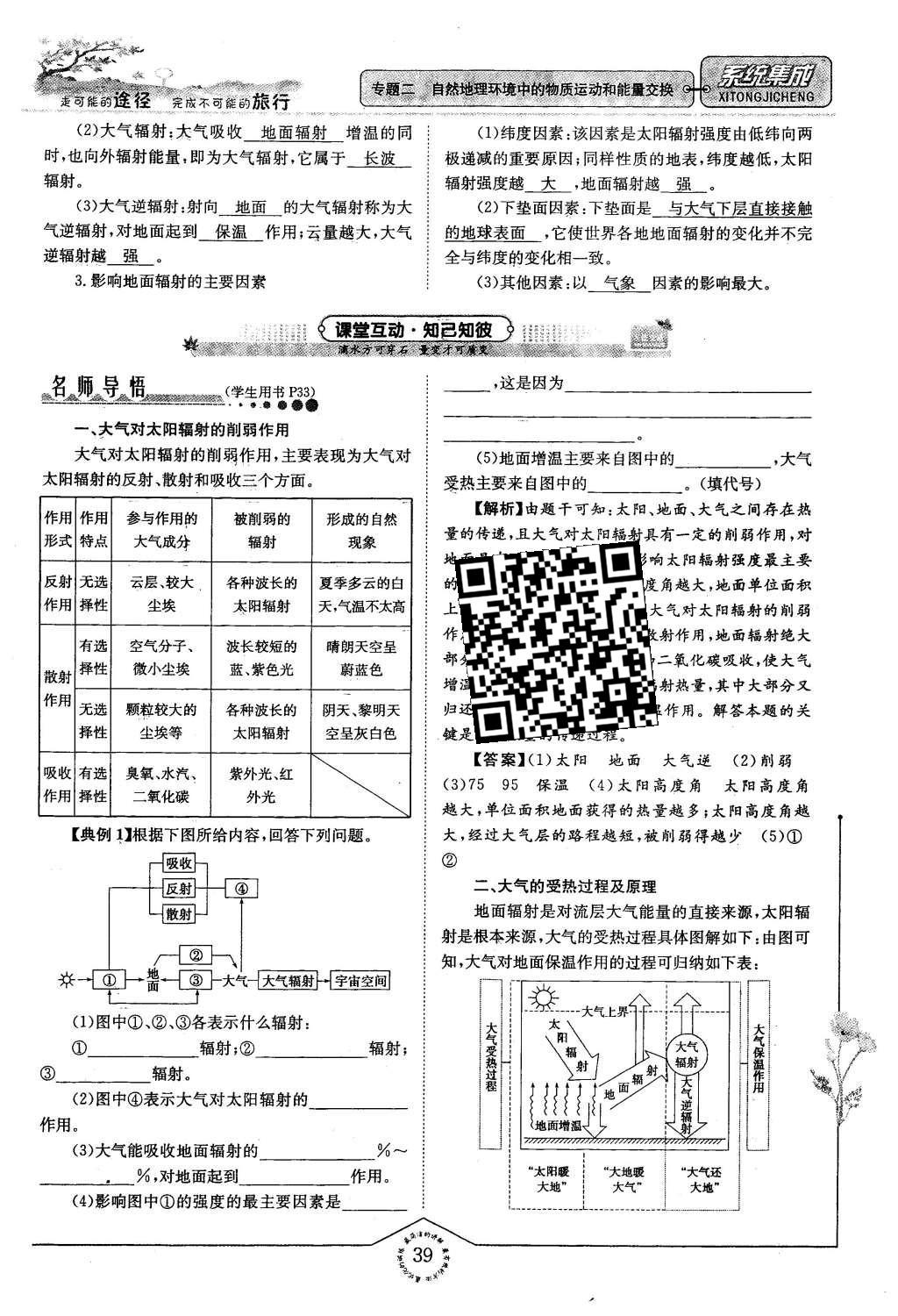 2015年系統(tǒng)集成高中新課程同步導(dǎo)學(xué)練測地理必修1 專題二 自然地理環(huán)節(jié)中的物質(zhì)運(yùn)動和能量交換第39頁