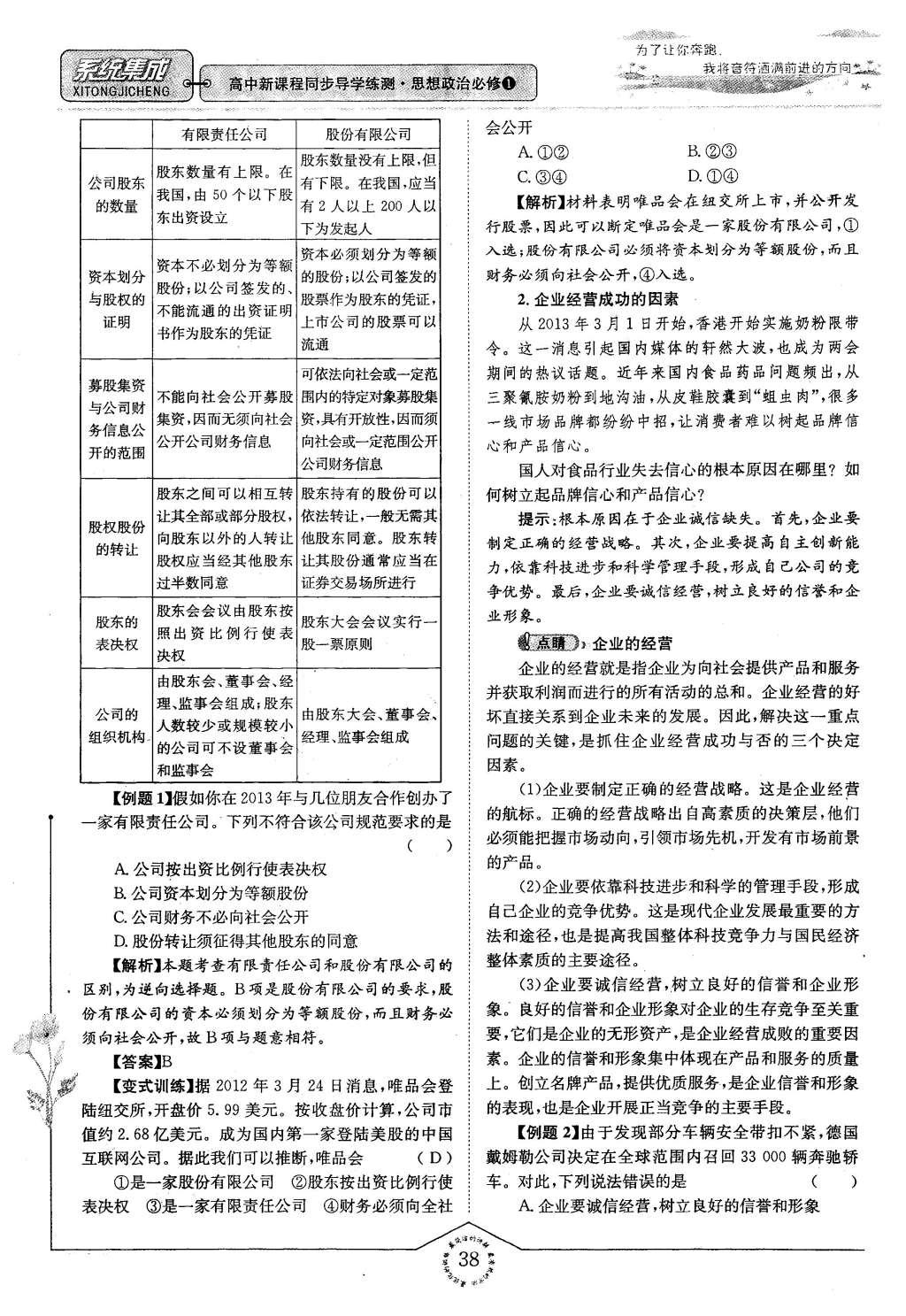 2015年系统集成高中新课程同步导学练测思想政治必修1经济生活 第二章 生产、劳动、经营第38页