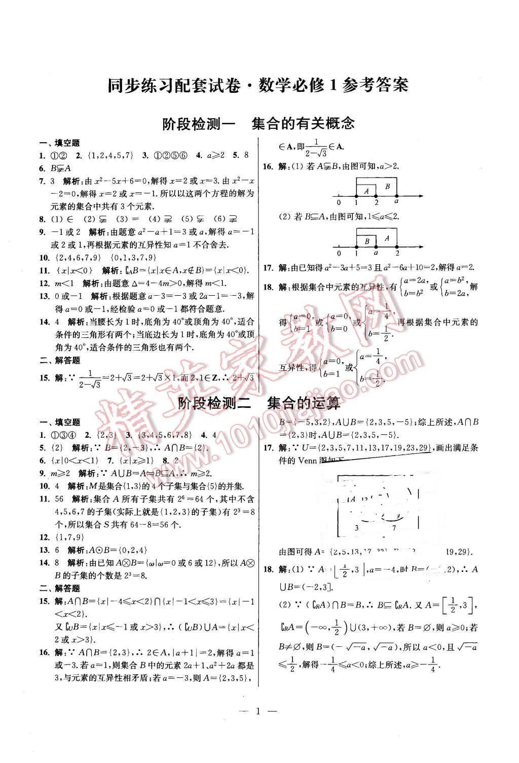 2015年同步練習(xí)配套試卷數(shù)學(xué)必修1蘇教版江蘇專用 第1頁