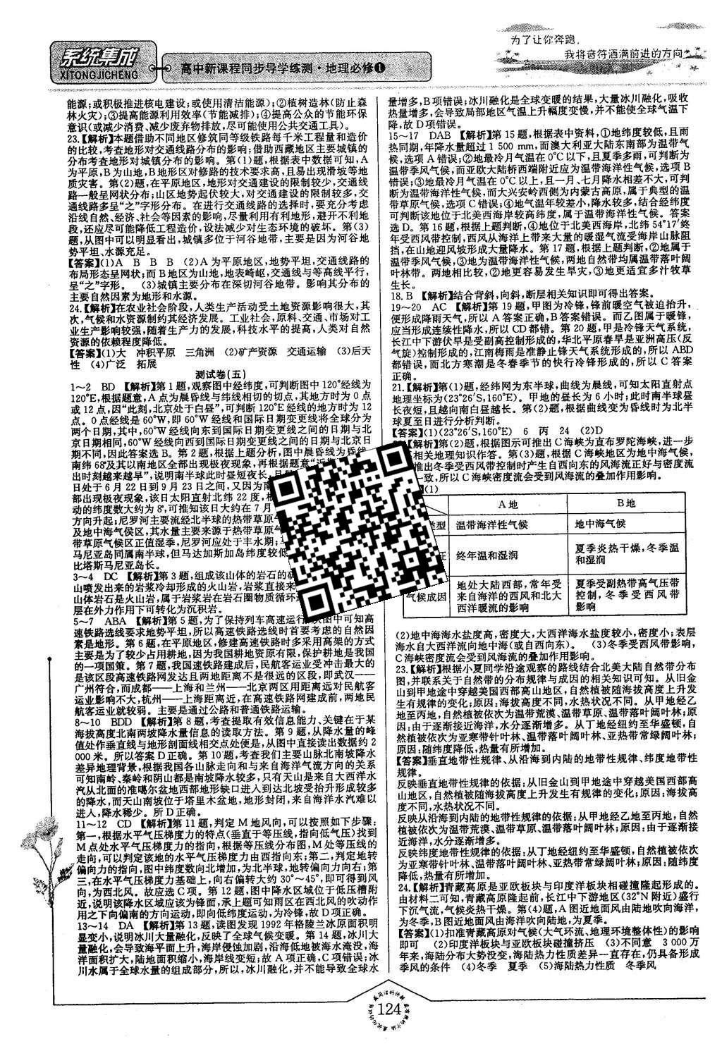 2015年系統(tǒng)集成高中新課程同步導(dǎo)學(xué)練測(cè)地理必修1 測(cè)試卷答案第84頁