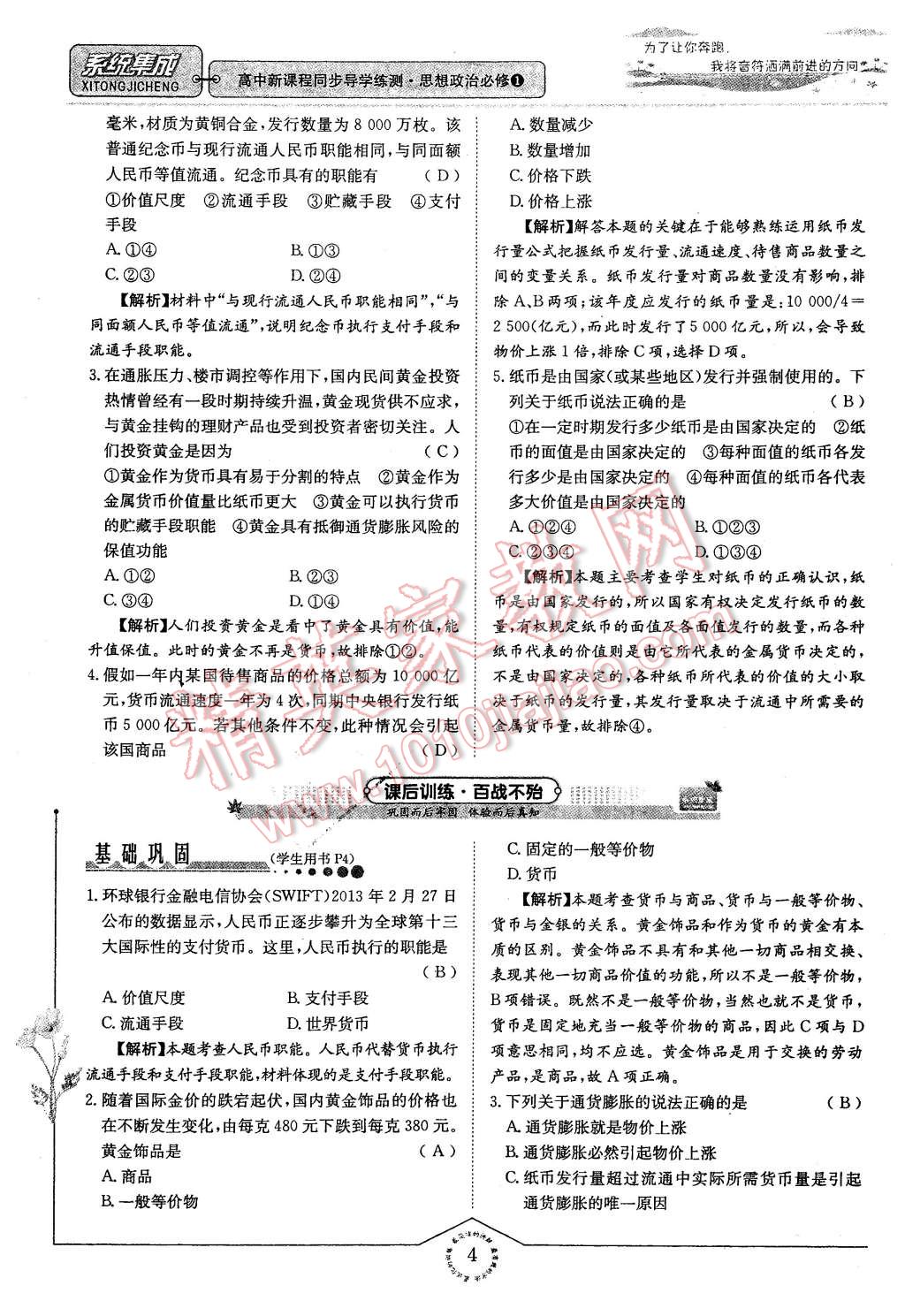 2015年系統(tǒng)集成高中新課程同步導(dǎo)學(xué)練測思想政治必修1經(jīng)濟生活 第4頁