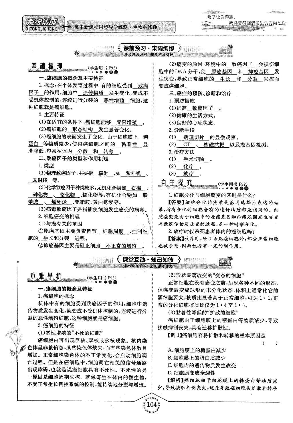 2015年系統(tǒng)集成高中新課程同步導(dǎo)學(xué)練測生物必修1分子與細胞 主題四 細胞的增殖、分化、衰老和凋亡第36頁