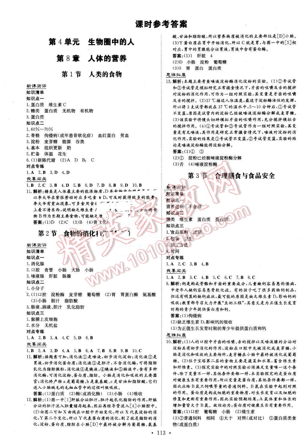 2016年A加練案課時作業(yè)本七年級生物下冊北師大版 第1頁