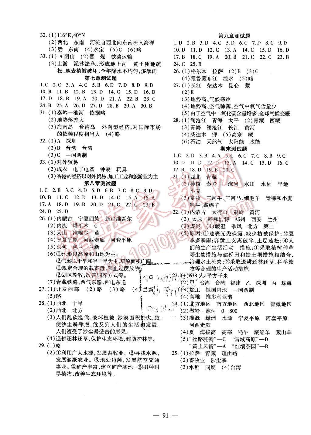 2016年自主训练八年级地理下册人教版 第7页