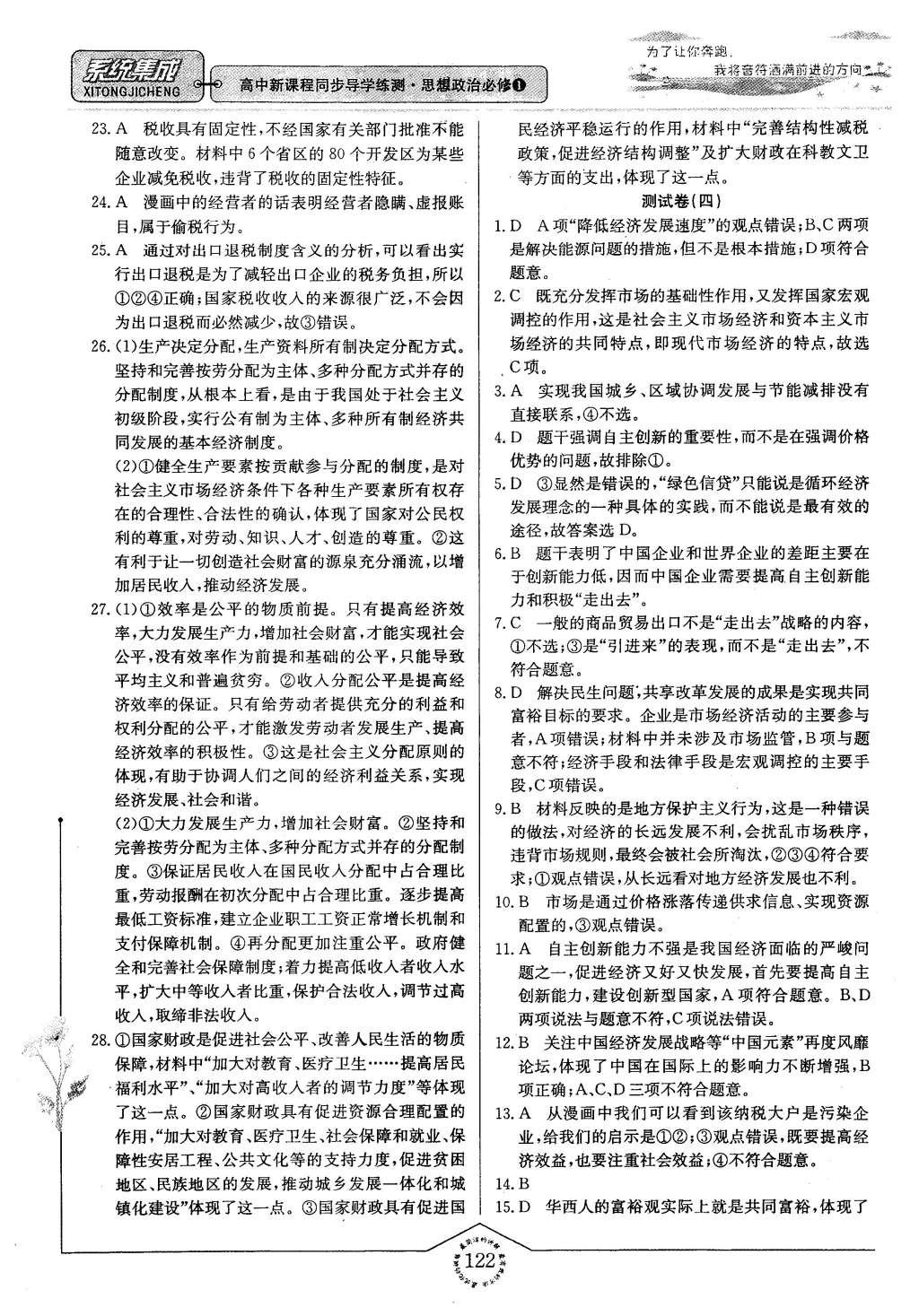 2015年系统集成高中新课程同步导学练测思想政治必修1经济生活 测试卷答案第102页