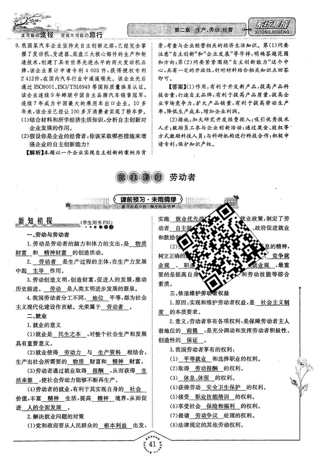 2015年系統(tǒng)集成高中新課程同步導(dǎo)學(xué)練測(cè)思想政治必修1經(jīng)濟(jì)生活 第二章 生產(chǎn)、勞動(dòng)、經(jīng)營(yíng)第41頁(yè)