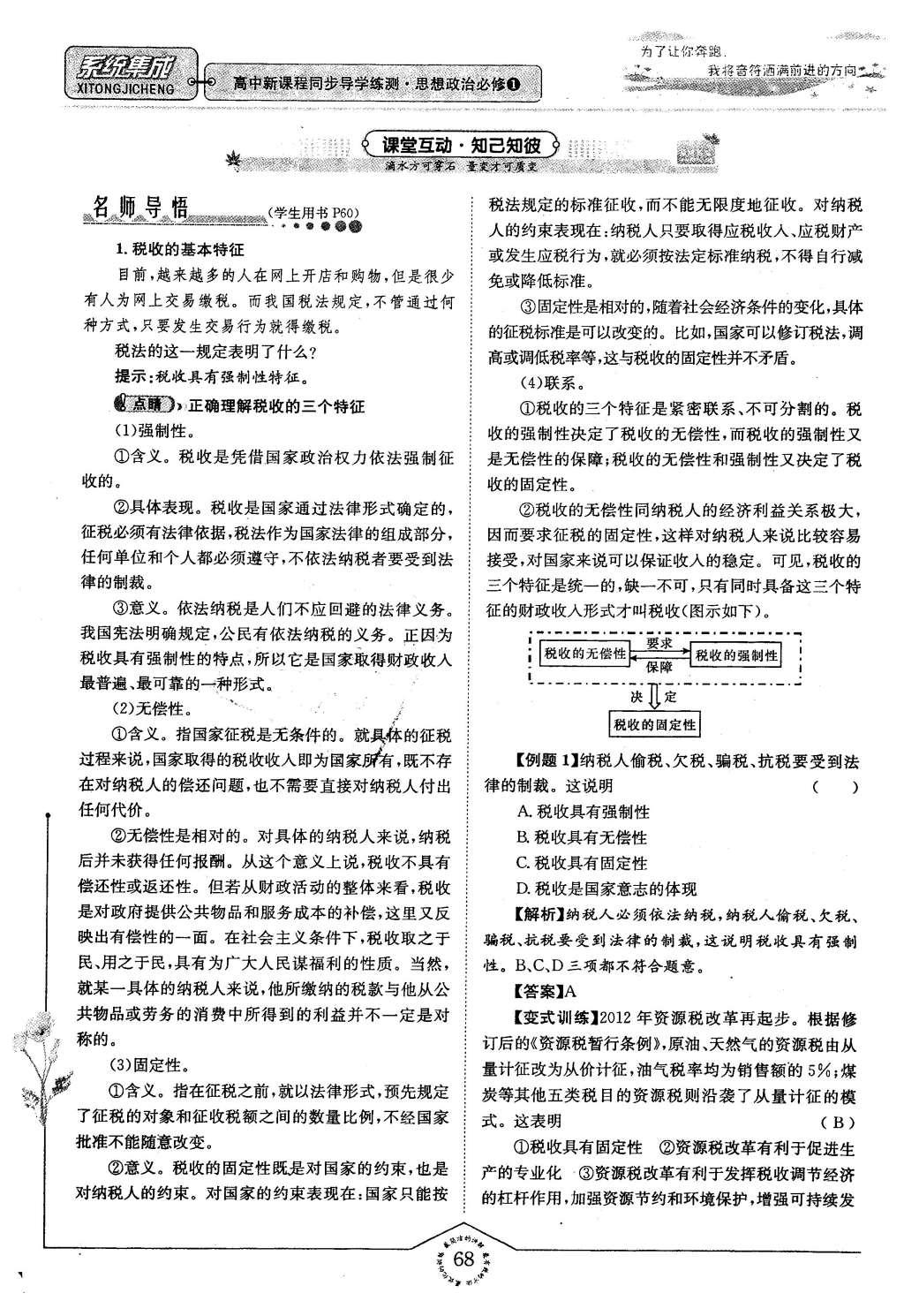 2015年系统集成高中新课程同步导学练测思想政治必修1经济生活 第三章 收入与分配第68页