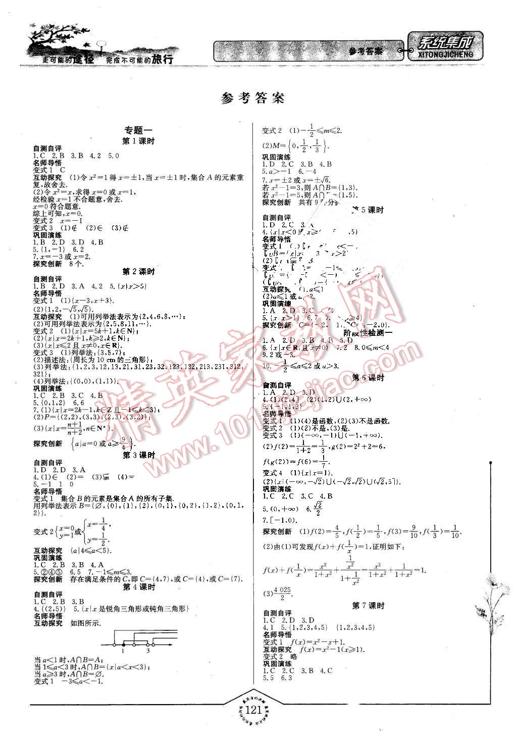 2015年系統(tǒng)集成高中新課程同步導(dǎo)學(xué)練測(cè)數(shù)學(xué)必修1 第1頁(yè)