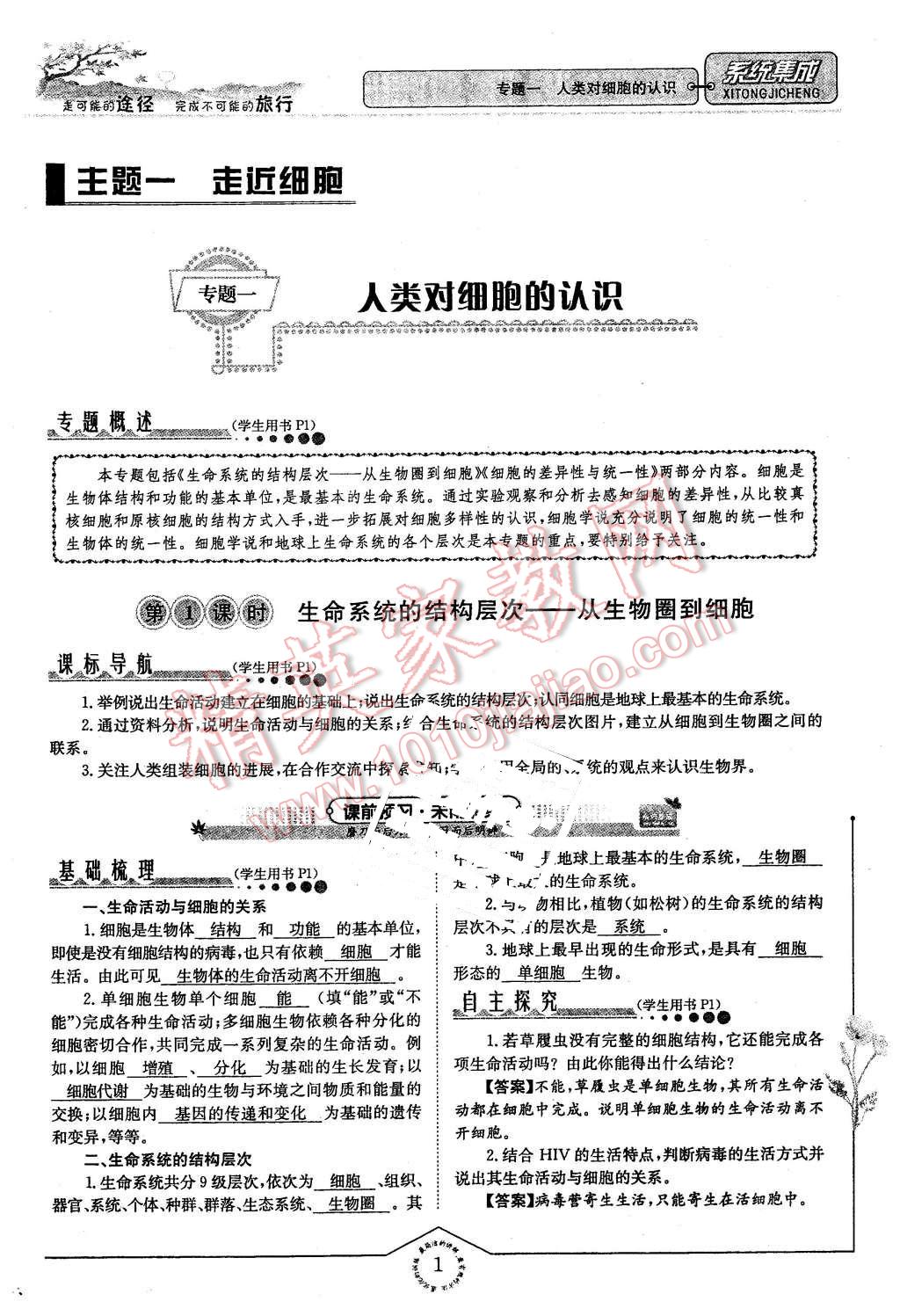 2015年系統(tǒng)集成高中新課程同步導(dǎo)學(xué)練測(cè)生物必修1分子與細(xì)胞 第1頁(yè)