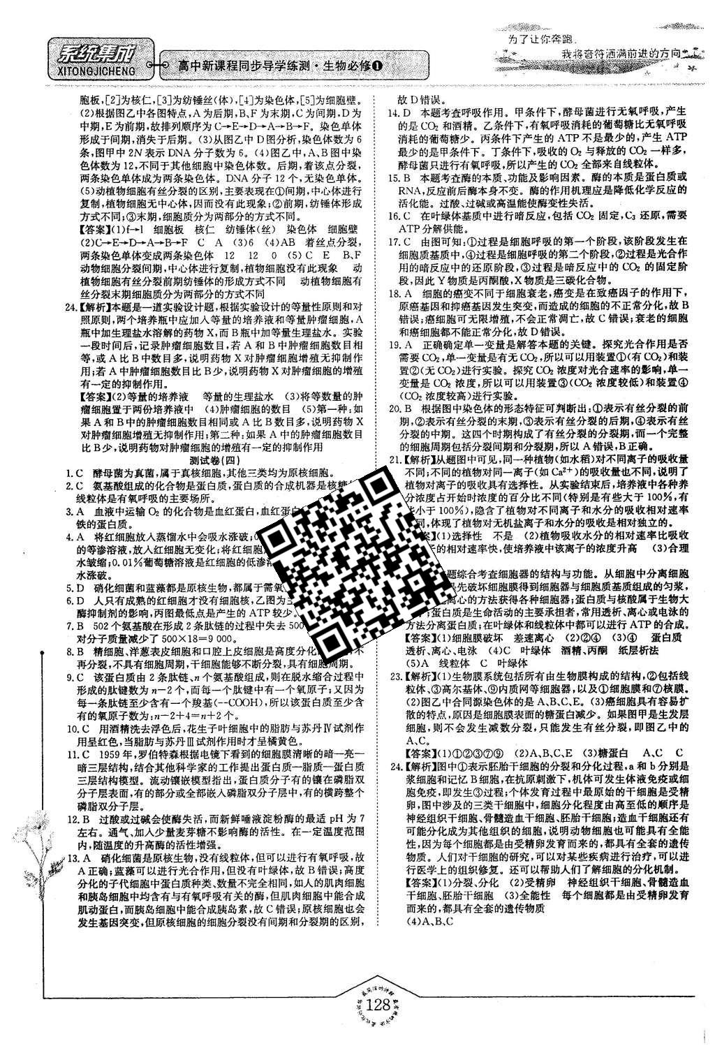 2015年系統(tǒng)集成高中新課程同步導學練測生物必修1分子與細胞 測試卷答案第20頁