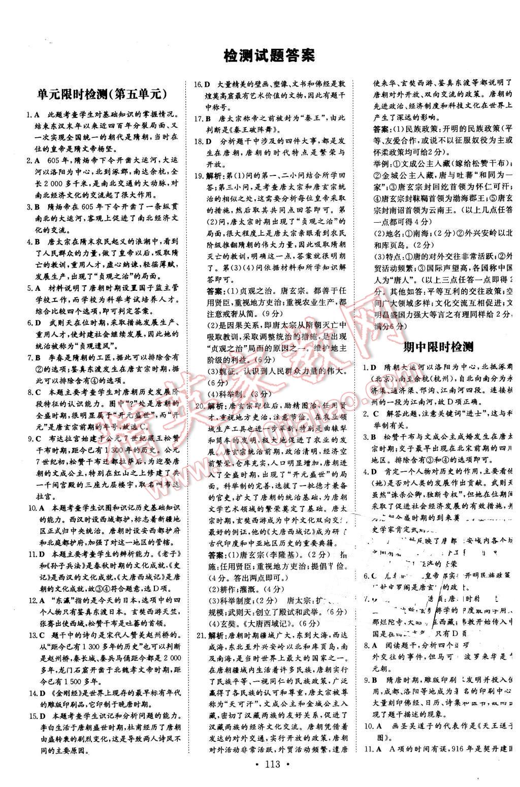 2016年初中同步学习导与练导学探究案七年级历史下册岳麓版 第9页