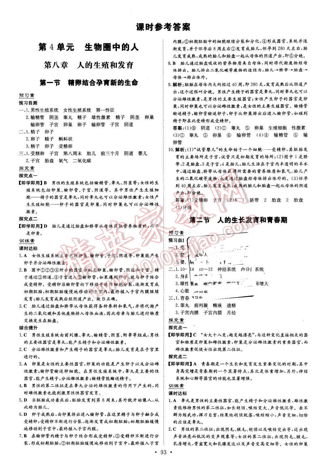 2016年初中同步学习导与练导学探究案七年级生物下册苏教版 第1页