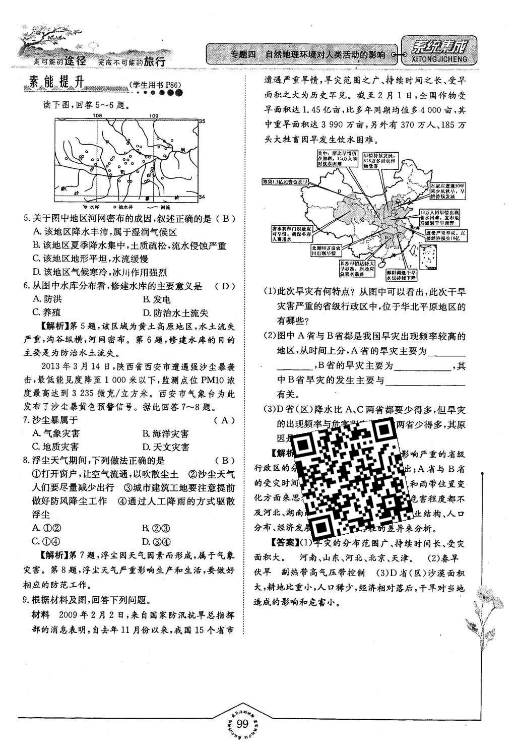 2015年系統(tǒng)集成高中新課程同步導(dǎo)學(xué)練測(cè)地理必修1 專(zhuān)題四 自然地理環(huán)境對(duì)人類(lèi)活動(dòng)的影響第75頁(yè)