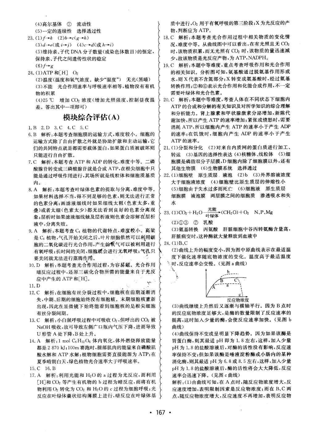 2015年系統(tǒng)集成高中新課程同步導(dǎo)學(xué)練測(cè)生物必修1分子與細(xì)胞 單元質(zhì)量評(píng)估第16頁(yè)