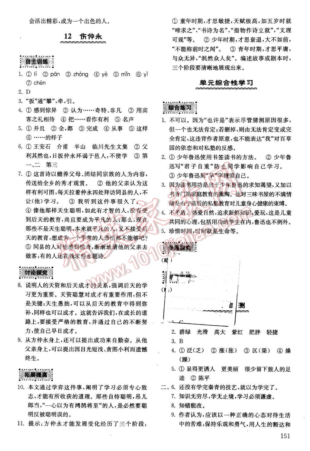 2016年初中基礎(chǔ)訓(xùn)練六年級語文下冊魯教版五四制河南專供 第7頁