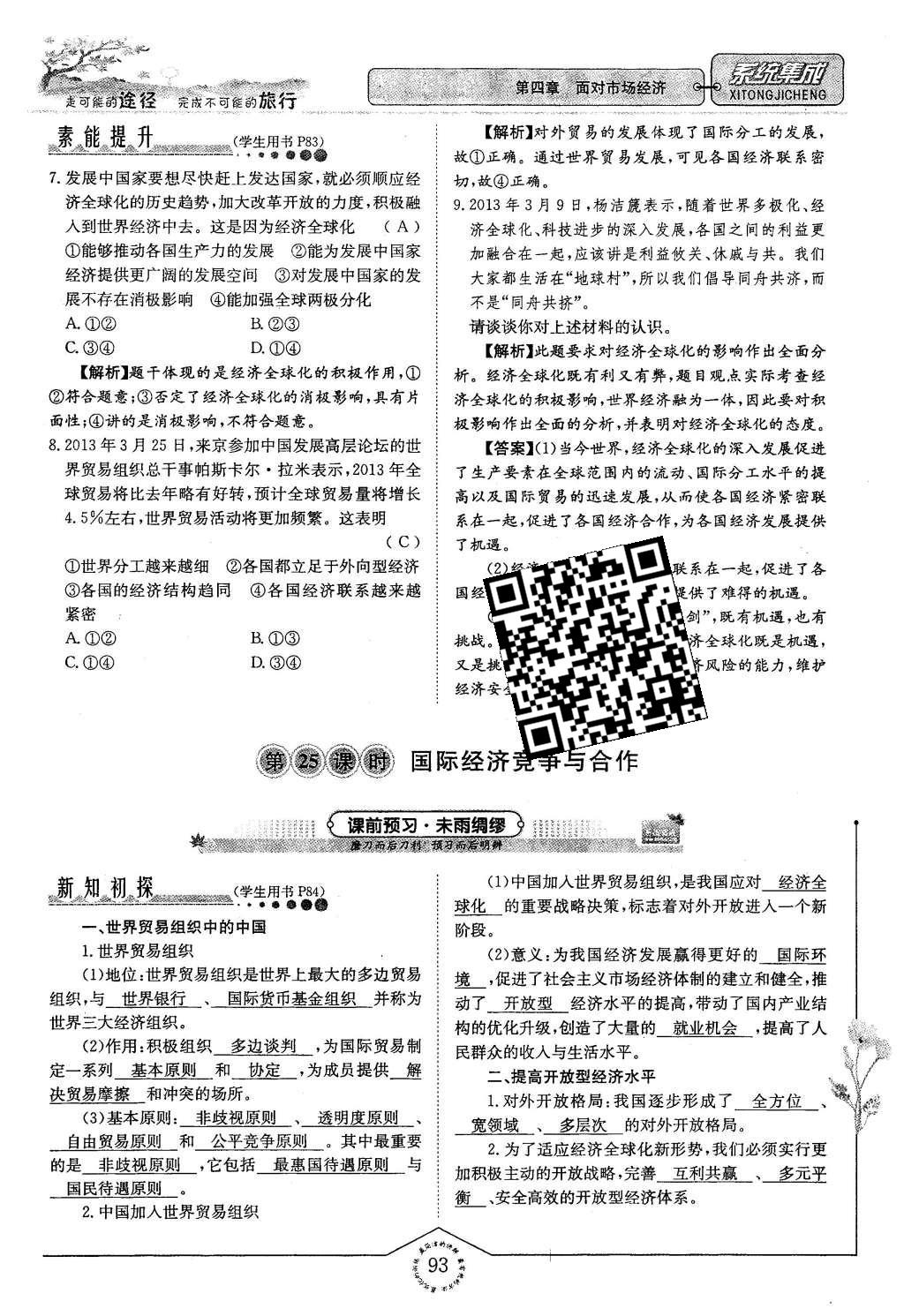 2015年系统集成高中新课程同步导学练测思想政治必修1经济生活 第四章 面对市场经济第93页