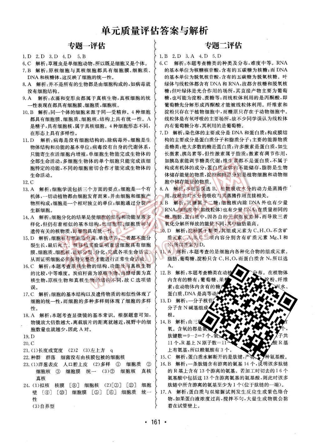 2015年系統(tǒng)集成高中新課程同步導學練測生物必修1分子與細胞 單元質量評估第10頁