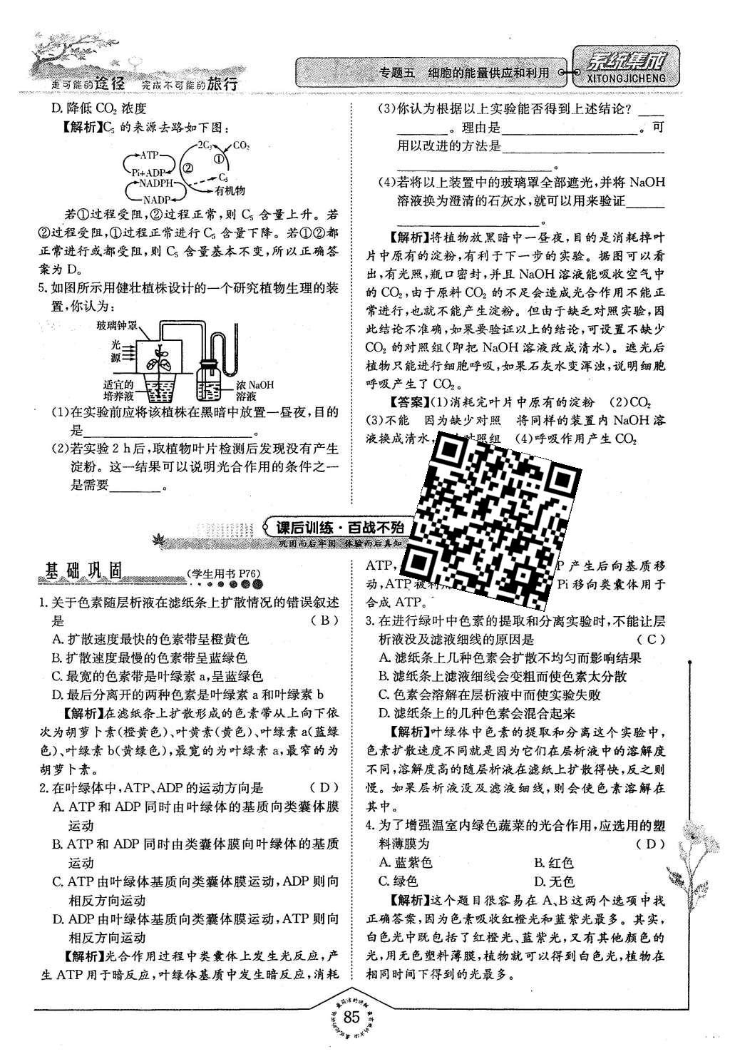 2015年系統(tǒng)集成高中新課程同步導(dǎo)學(xué)練測生物必修1分子與細(xì)胞 主題三 細(xì)胞的新陳代謝第78頁