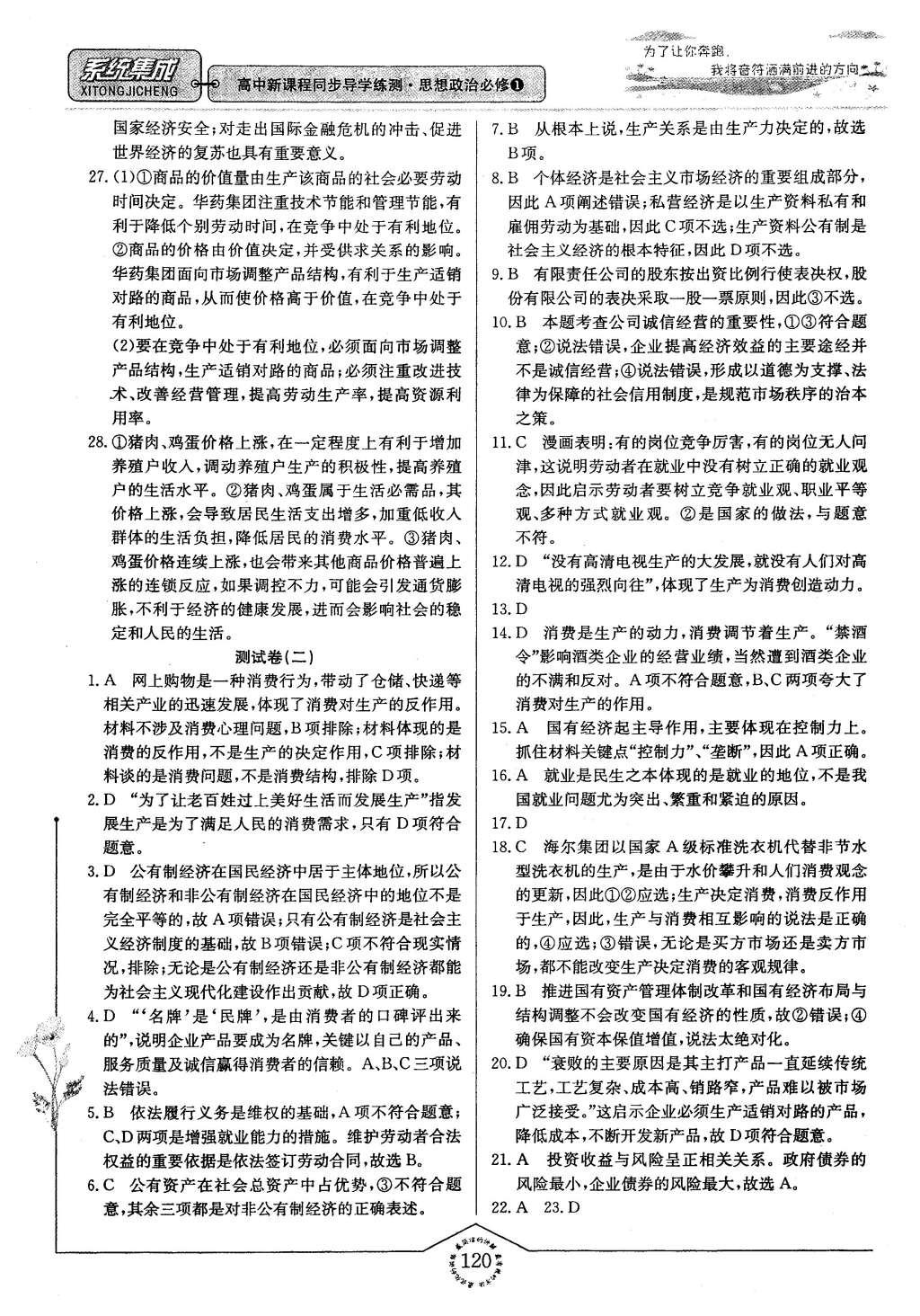 2015年系統(tǒng)集成高中新課程同步導(dǎo)學(xué)練測思想政治必修1經(jīng)濟生活 測試卷答案第100頁