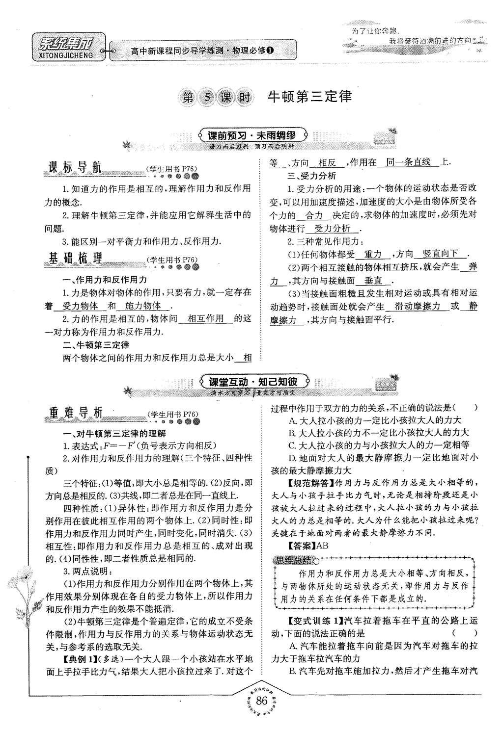 2015年系統(tǒng)集成高中新課程同步導(dǎo)學(xué)練測(cè)物理必修1 主題二 互相運(yùn)動(dòng)與運(yùn)動(dòng)規(guī)律第100頁(yè)