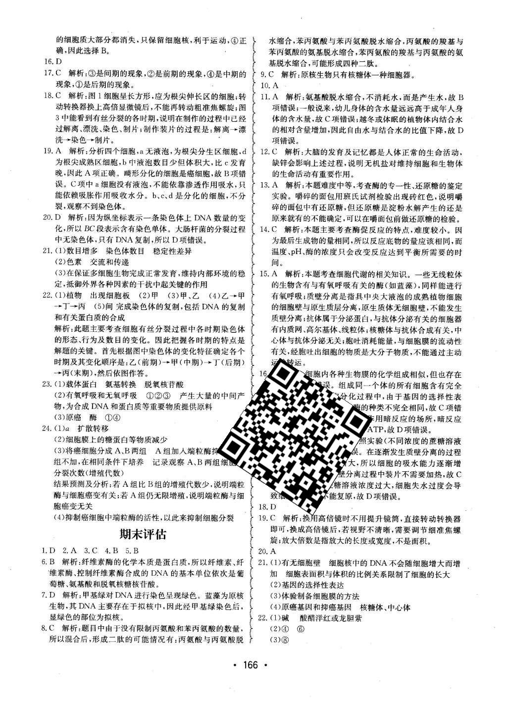 2015年系統(tǒng)集成高中新課程同步導學練測生物必修1分子與細胞 單元質(zhì)量評估第15頁