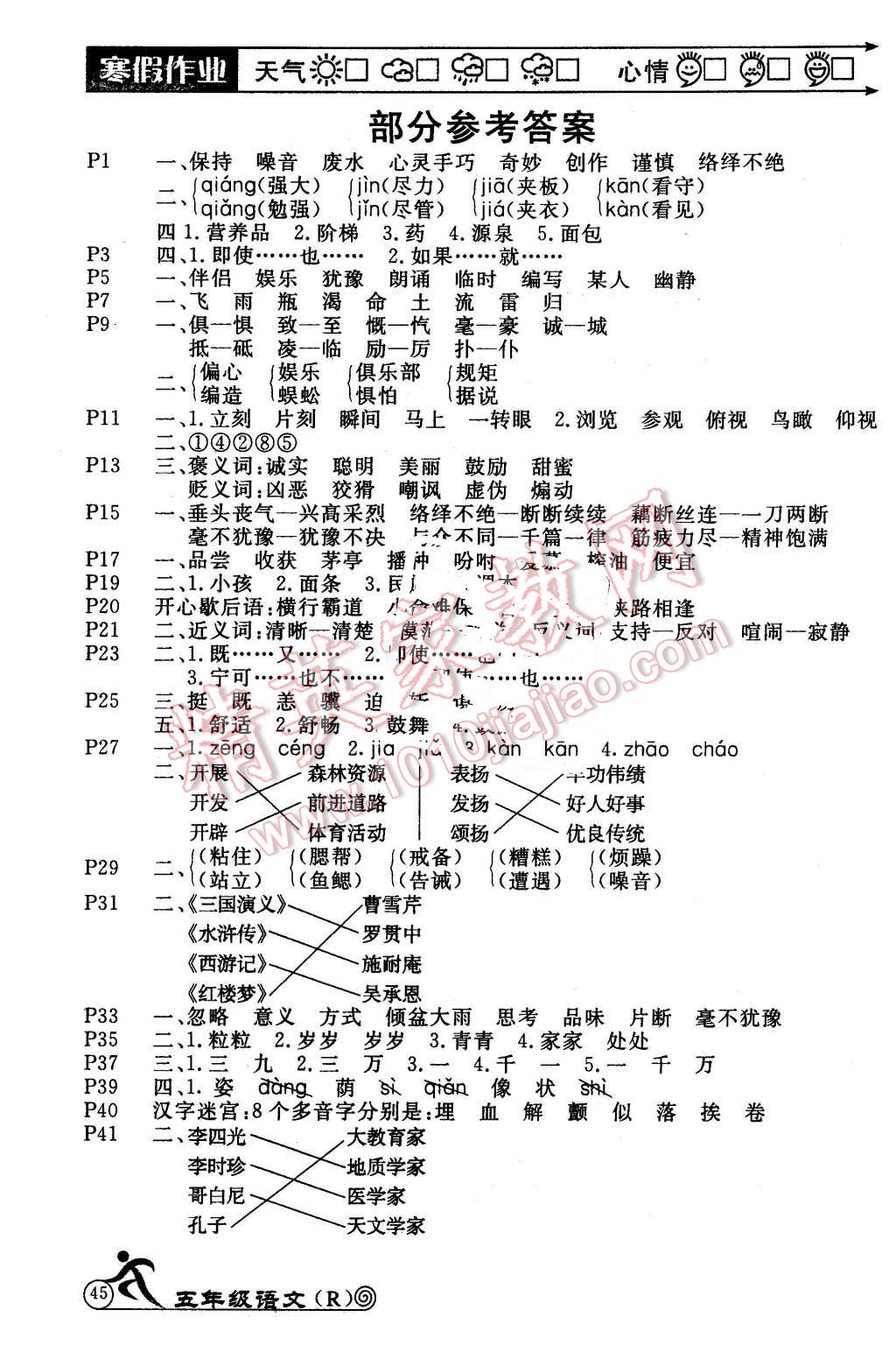 2016年快樂假期寒假作業(yè)五年級語文人教版延邊教育出版社 第1頁