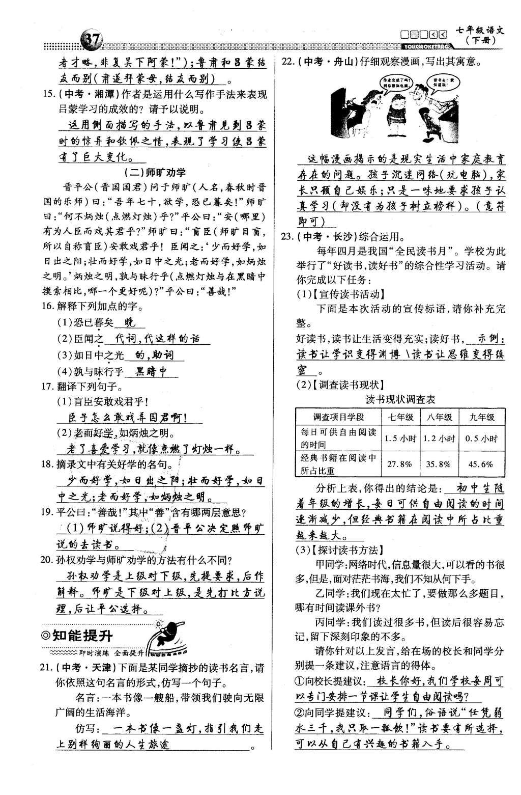 2016年有效课堂课时导学案七年级语文下册人教版 第三单元 名家的风范第114页