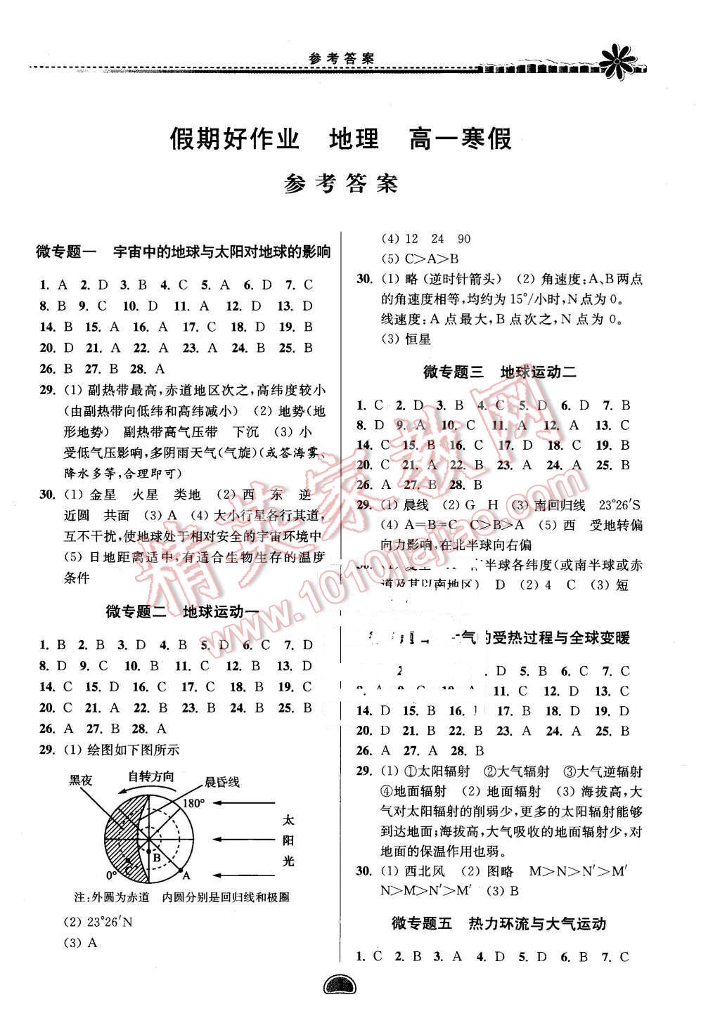 2016年假期好作業(yè)暨期末復(fù)習(xí)高一地理寒假 第1頁(yè)