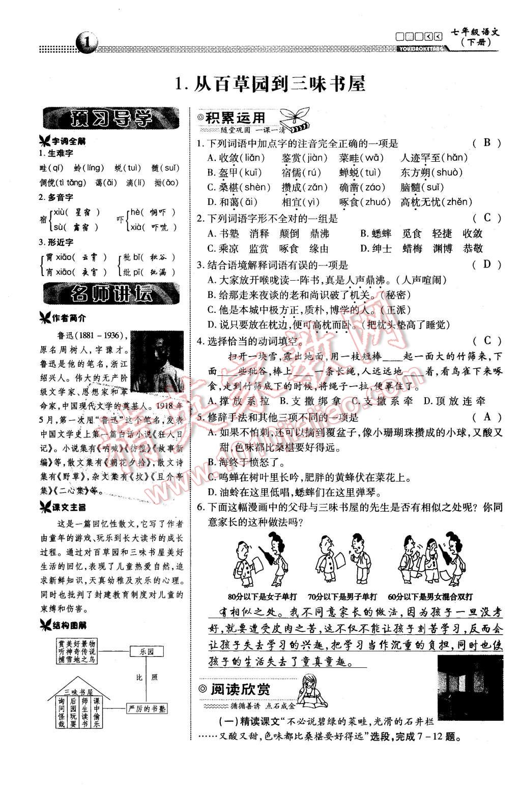 2016年有效课堂课时导学案七年级语文下册人教版 第1页