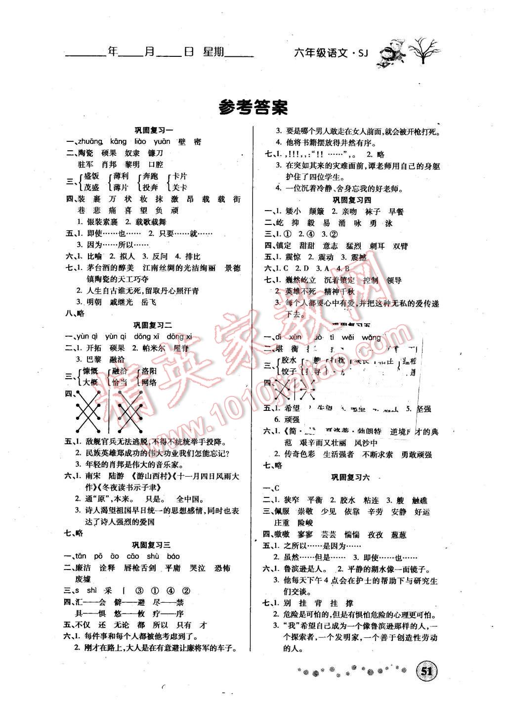 2016年寒假作業(yè)六年級語文蘇教版西安出版社 第1頁