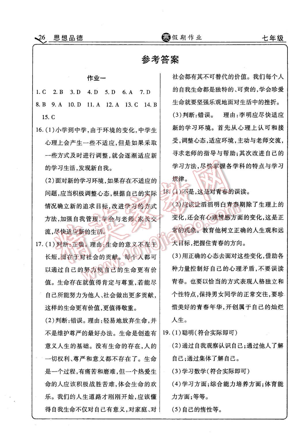 2016年起跑線系列叢書寒假作業(yè)七年級思想政治 第1頁