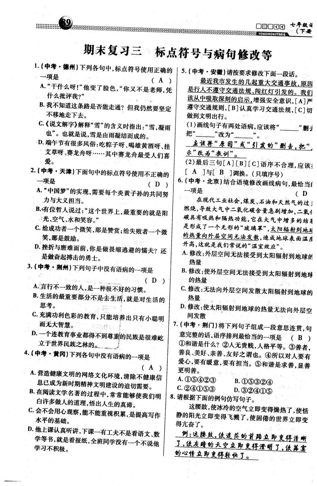 2016年有效课堂课时导学案七年级语文下册人教版 期末复习第22页