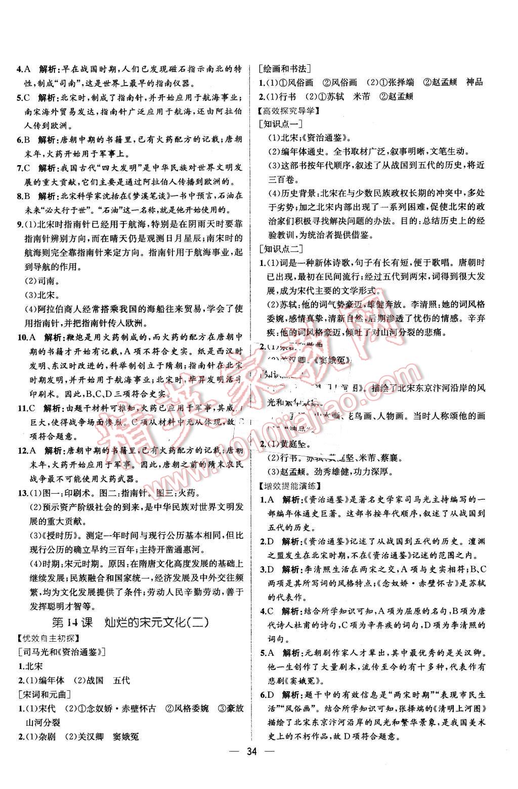 2016年同步导学案课时练七年级中国历史下册人教版 第14页