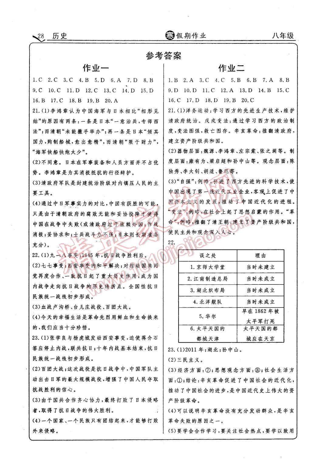 2016年起跑線系列叢書寒假作業(yè)八年級(jí)歷史 第1頁