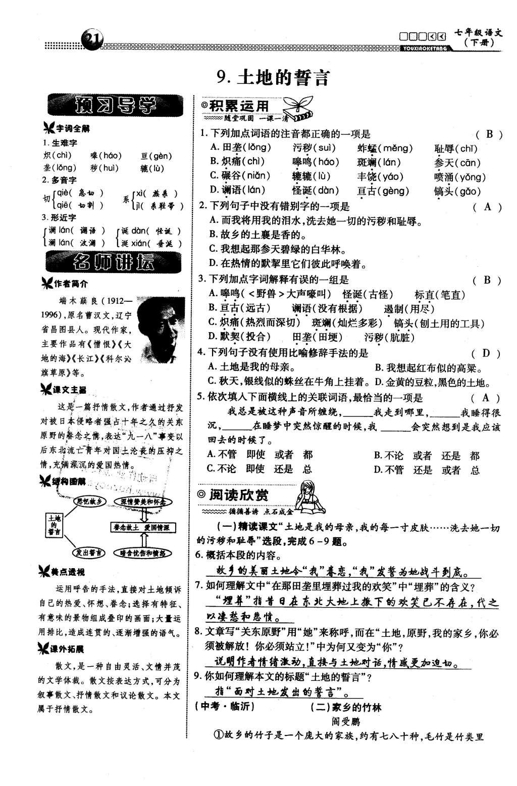 2016年有效课堂课时导学案七年级语文下册人教版 第二单元 爱国的情怀第123页