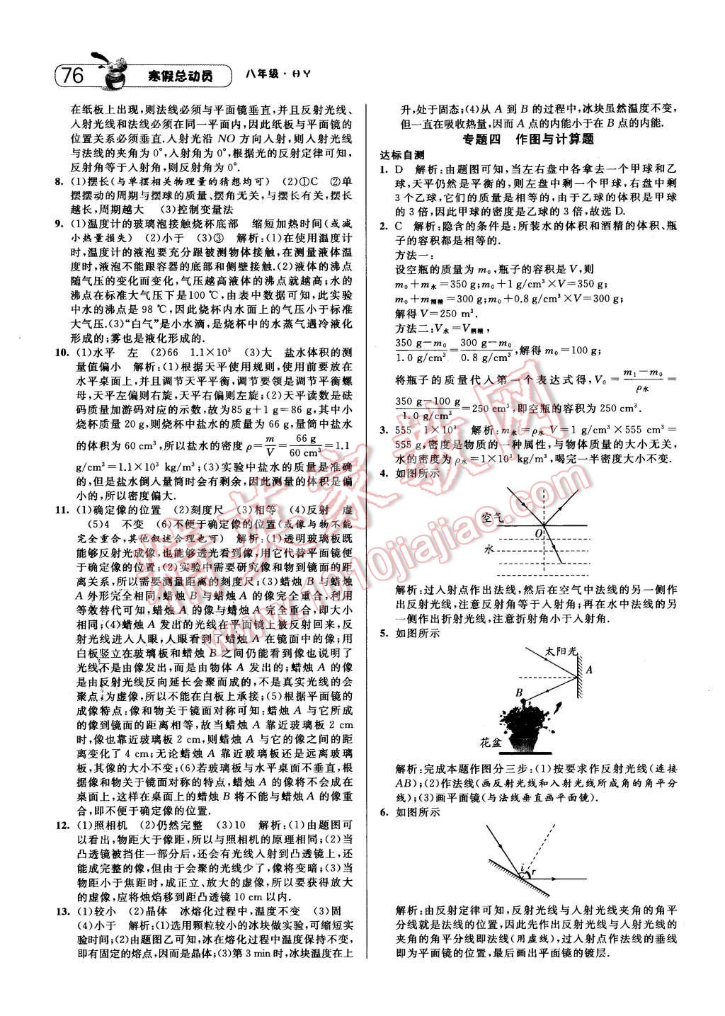 2016年經(jīng)綸學(xué)典寒假總動(dòng)員八年級(jí)物理滬粵版 第8頁(yè)