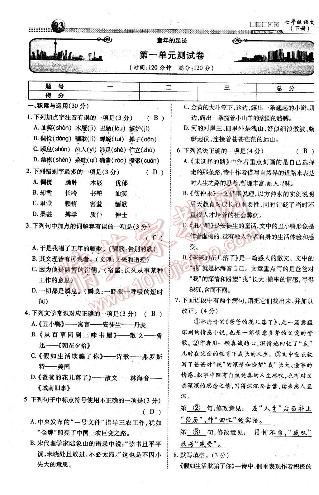 2016年有效课堂课时导学案七年级语文下册人教版 综合测试第26页