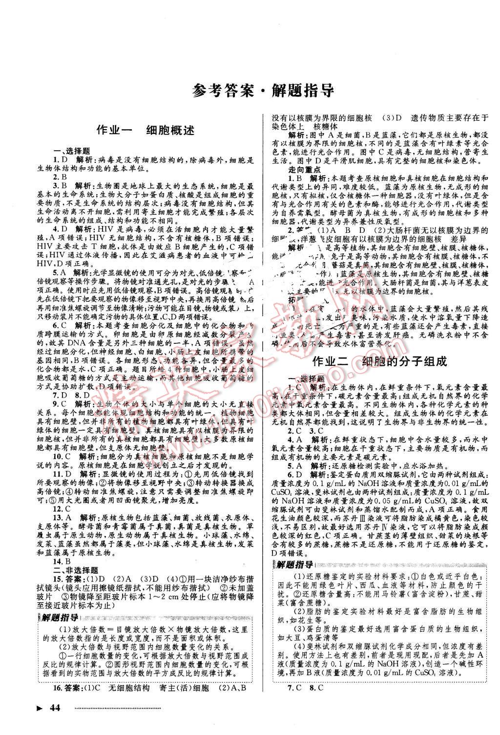 2016年志鸿优化系列丛书寒假作业高一生物必修1 第1页