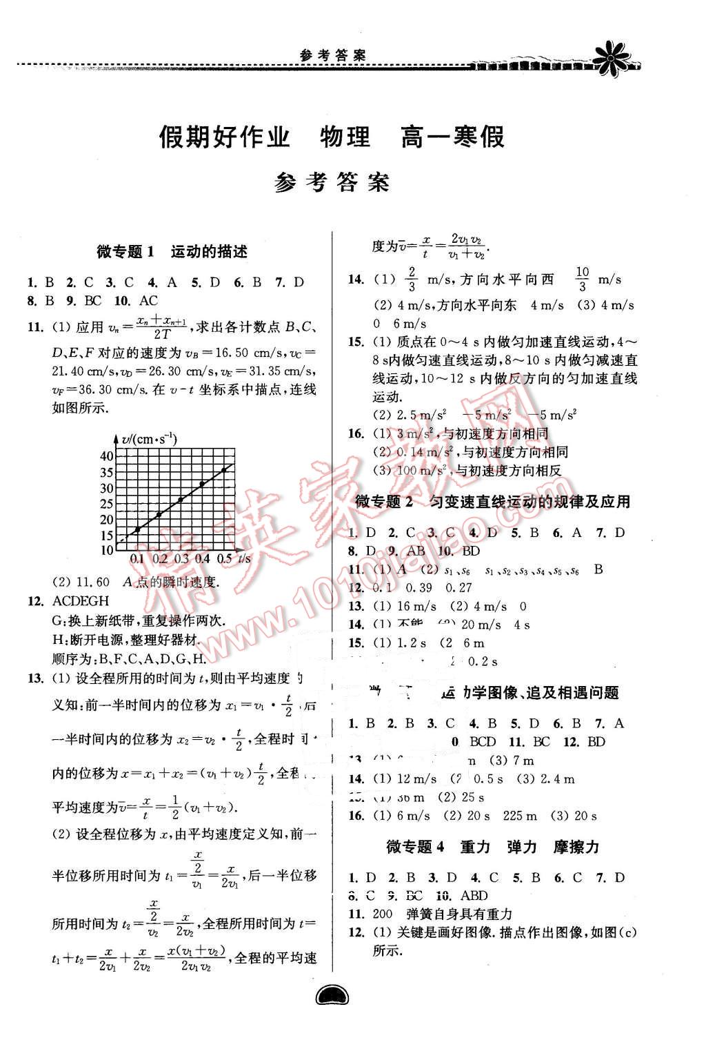 2016年假期好作業(yè)暨期末復(fù)習(xí)高一物理寒假 第1頁(yè)