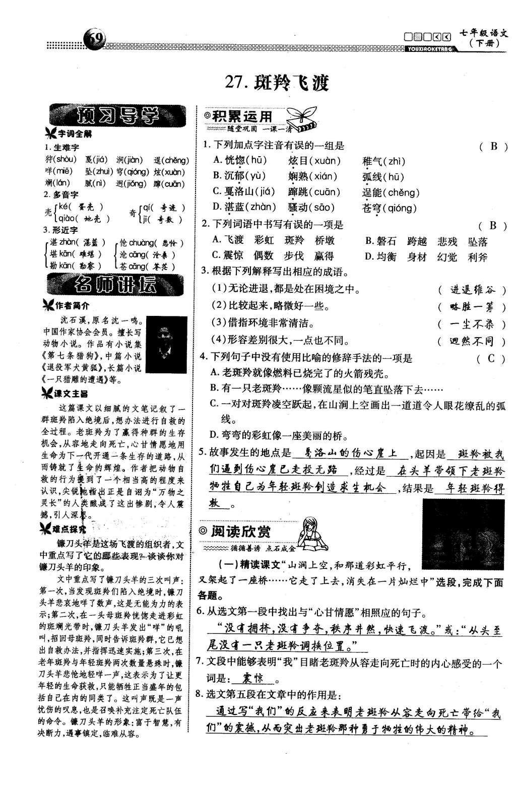 2016年有效课堂课时导学案七年级语文下册人教版 第六单元 生命的思考第60页