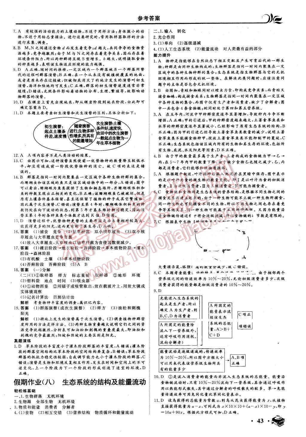 2016年金榜題名系列叢書(shū)新課標(biāo)快樂(lè)假期高二年級(jí)生物 第7頁(yè)