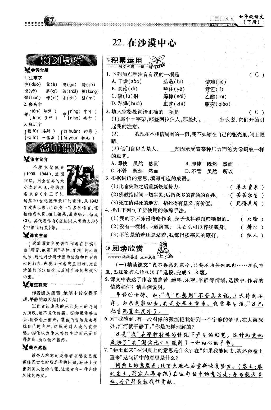 2016年有效课堂课时导学案七年级语文下册人教版 第五单元 探索的激情第81页