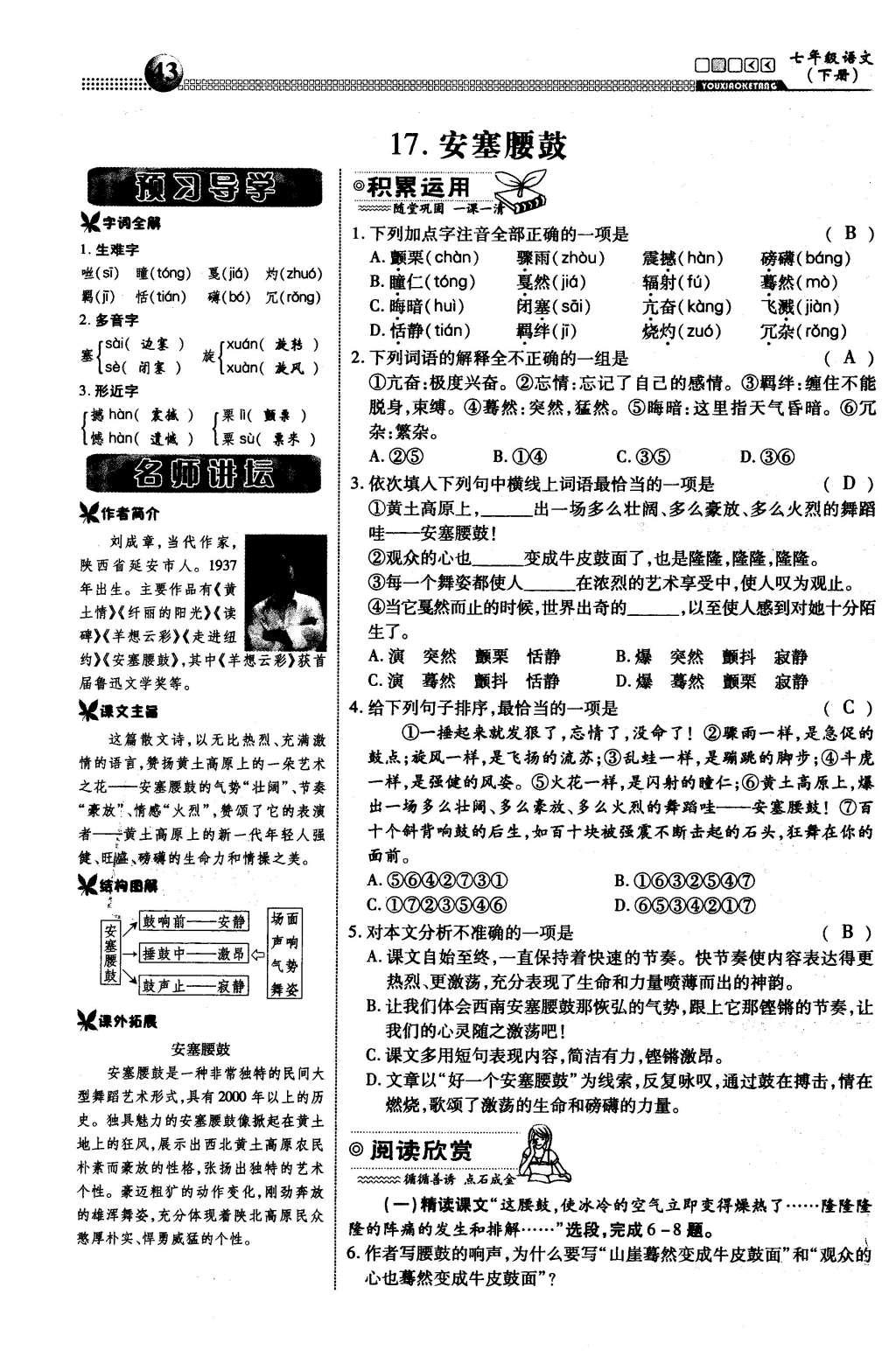 2016年有效課堂課時導(dǎo)學(xué)案七年級語文下冊人教版 第四單元 藝術(shù)的熏陶第94頁